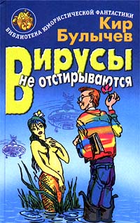 Кир Булычёв - Вирусы не отстирываются (сборник)