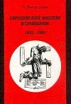 Вольфганг Випперман - Европейский фашизм в сравнении: 1922-1982 гг