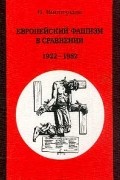 Вольфганг Випперман - Европейский фашизм в сравнении: 1922-1982 гг