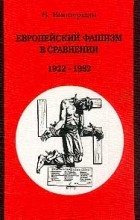 Вольфганг Випперман - Европейский фашизм в сравнении: 1922-1982 гг