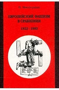 Випперман В. - Европейский фашизм в сравнении: 1922-1982 гг