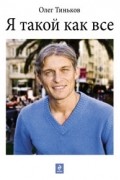 Я такой как все