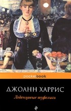 Джоанн Харрис - Леденцовые туфельки