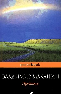 Владимир Маканин - Предтеча