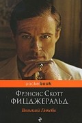 Великий Гэтсби
