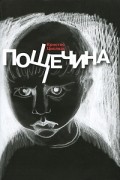 Кристос Циолкас - Пощечина