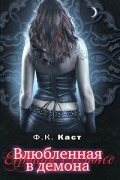 Влюбленная в демона