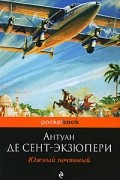 Антуан де Сент-Экзюпери - Южный почтовый. Ночной полет (сборник)