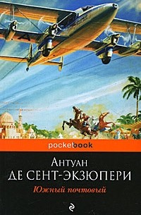 Антуан де Сент-Экзюпери — Южный почтовый