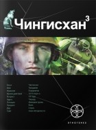 Сергей Волков - Чингисхан. Книга 3. Солдат неудачи