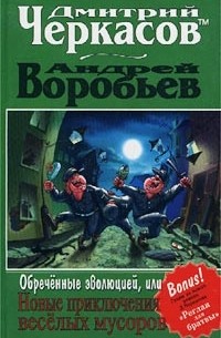  - Обреченные эволюцией, или Новые приключения веселых мусоров