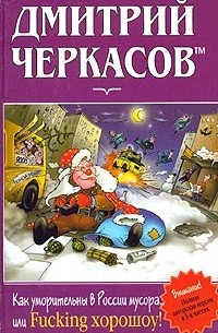 Дмитрий Черкасов - Как уморительны в России мусора, или Fucking хорошоу! (сборник)