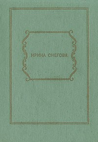 Ирина Снегова - И все, что ты любишь… Избранные стихотворения