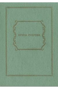 Ирина Снегова - И все, что ты любишь… Избранные стихотворения