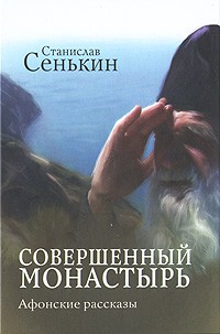 Станислав Сенькин - Совершенный монастырь (сборник)