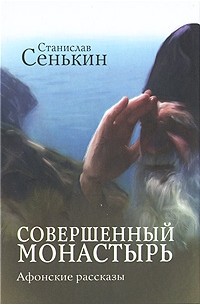Станислав Сенькин - Совершенный монастырь (сборник)