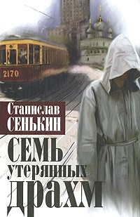 Станислав Сенькин - Семь утерянных драхм