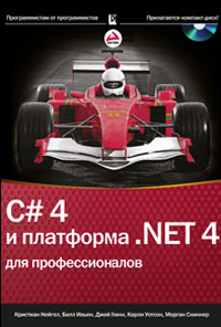 - C# 4.0 и платформа .NET 4 для профессионалов (+ CD-ROM)