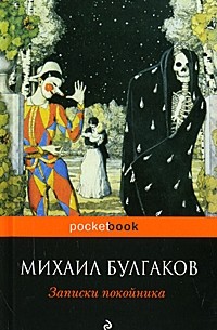 Михаил Булгаков - Записки покойника