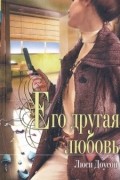 Люси Доусон - Его другая любовь