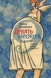 Татьяна Соломатина - Девять месяцев, или "Комедия женских положений"