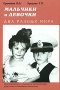  - Мальчики и девочки - два разных мира. Нейропсихологи - учителям, воспитателям, родителям, школьным психологам