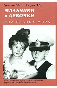  - Мальчики и девочки - два разных мира. Нейропсихологи - учителям, воспитателям, родителям, школьным психологам