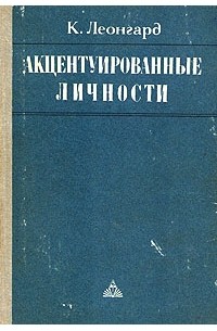 Карл Леонгард - Акцентуированные личности (сборник)