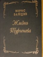 Борис Зайцев - Жизнь Тургенева