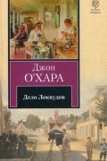 Джон О&#039; Хара - Дело Локвудов