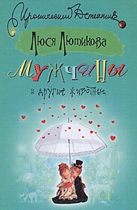 Люся Лютикова - Мужчины и другие животные