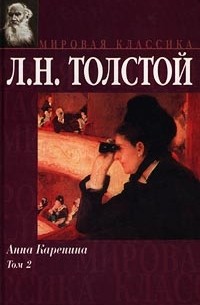 Л. Н. Толстой - Анна Каренина. Том 2