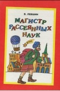 Владимир Лёвшин - Магистр рассеянных наук (сборник)