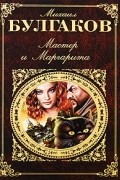 Мастер и Маргарита