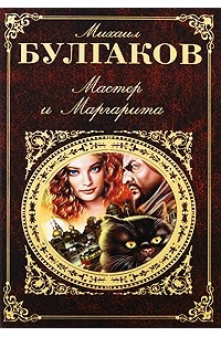 Мастер и Маргарита