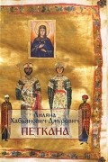 Лиляна Хабьянович-Джурович - Петкана