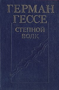 Степной волк