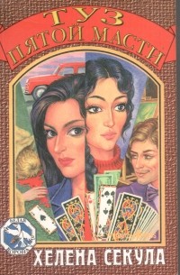 Хелена Секула - Туз пятой масти