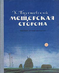 К. Паустовский - Мещерская сторона (сборник)