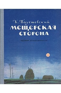 К. Паустовский - Мещерская сторона (сборник)