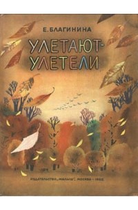 Елена Благинина - Улетают - улетели