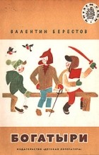Валентин Берестов - Богатыри (сборник)