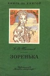 Н. Д. Телешов - Зоренька (сборник)