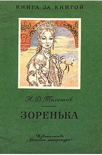 Н. Д. Телешов - Зоренька (сборник)
