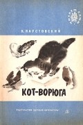 Кот-ворюга