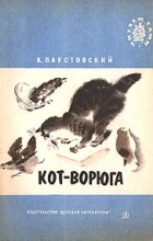 Константин Паустовский - Кот-ворюга (сборник)