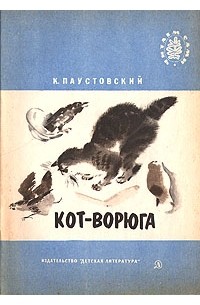 Константин Паустовский - Кот-ворюга (сборник)