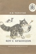 Л. Н. Толстой - Кот с бубенцом. Басни (сборник)