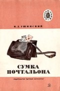 К. Д. Ушинский - Сумка почтальона. Рассказы и сказки (сборник)
