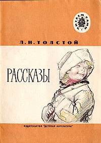 Л. Н. Толстой - Рассказы (сборник)